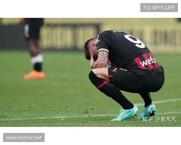 AC米兰争四压力持续增加，对赛季走势形成制约