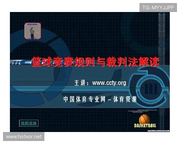 全面解读篮球比赛中裁判判罚流程的执行标准