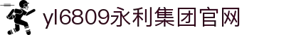 yl6809永利(集团)有限公司官网